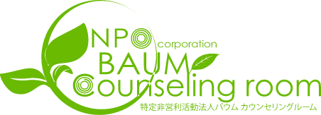 特定非営利活動法人 バウム カウンセリングルーム 採用サイト