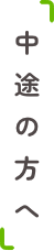 中途の方へ