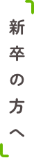 新卒の方へ