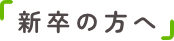 新卒の方へ