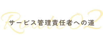 サービス管理責任者への道